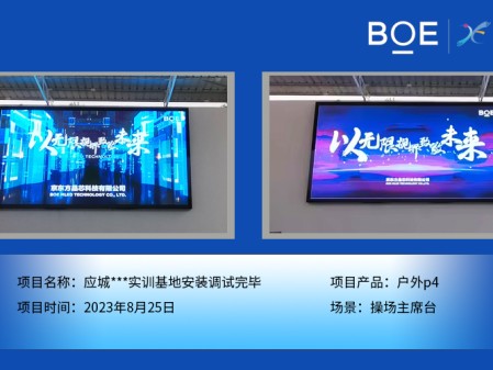 應城***實訓基地操場主席臺戶外p4安裝調(diào)試完畢
