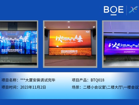 **大廈二樓小會議室、二樓大廳、一樓會議室BTQ018安裝調(diào)試完畢