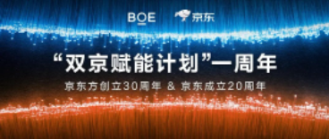 襄陽“雙京賦能計(jì)劃”一周年 | BOE（京東方）攜手京東共賦美好