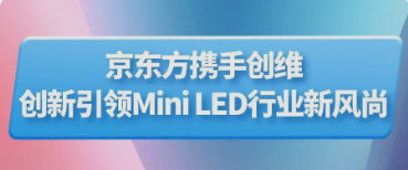 BOE（京東方）攜手創(chuàng)維推出行業(yè)首款主動式玻璃基Mini LED顯示器 創(chuàng)新引領(lǐng)Mini LED行業(yè)新風(fēng)尚