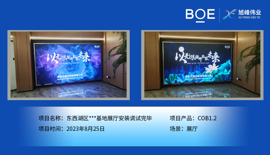 運城東西湖區(qū)***基地展廳COB1.2安裝調(diào)試完畢