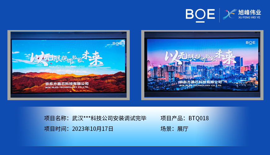 深圳武漢**科技公司展廳BTQ018安裝調(diào)試完畢