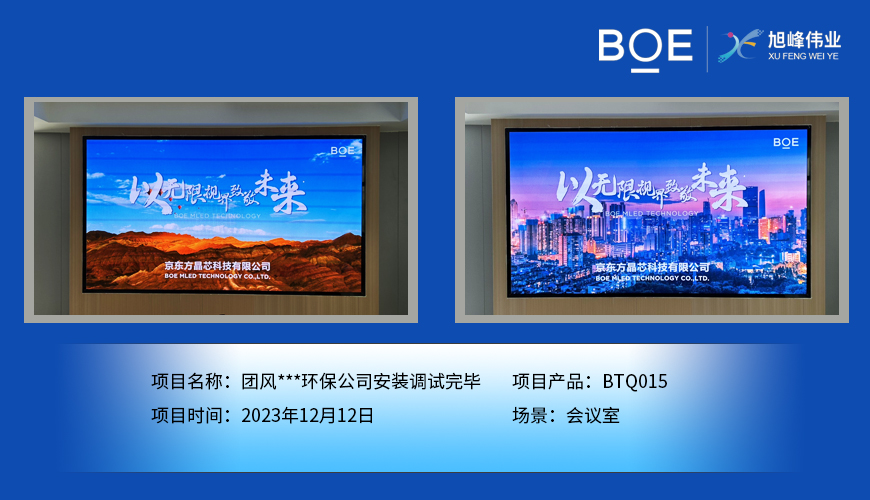 荊門團(tuán)風(fēng)**環(huán)保公司會(huì)議室BTQ015安裝調(diào)試完畢