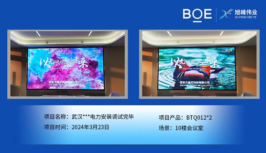 荊門武漢**電力10樓會(huì)議室2塊BTQ012安裝調(diào)試完畢