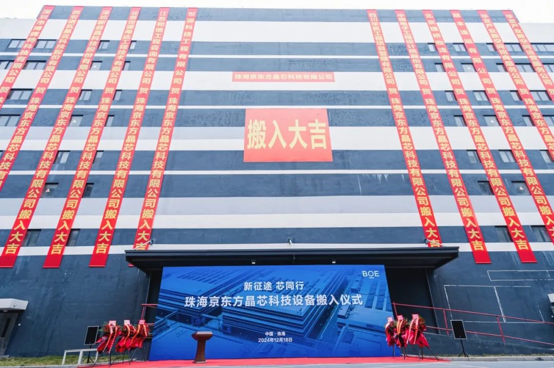 圖木舒克新征途 芯同行！珠海京東方晶芯設(shè)備搬入儀式圓滿舉行